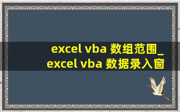 excel vba 数组范围_excel vba 数据录入窗体